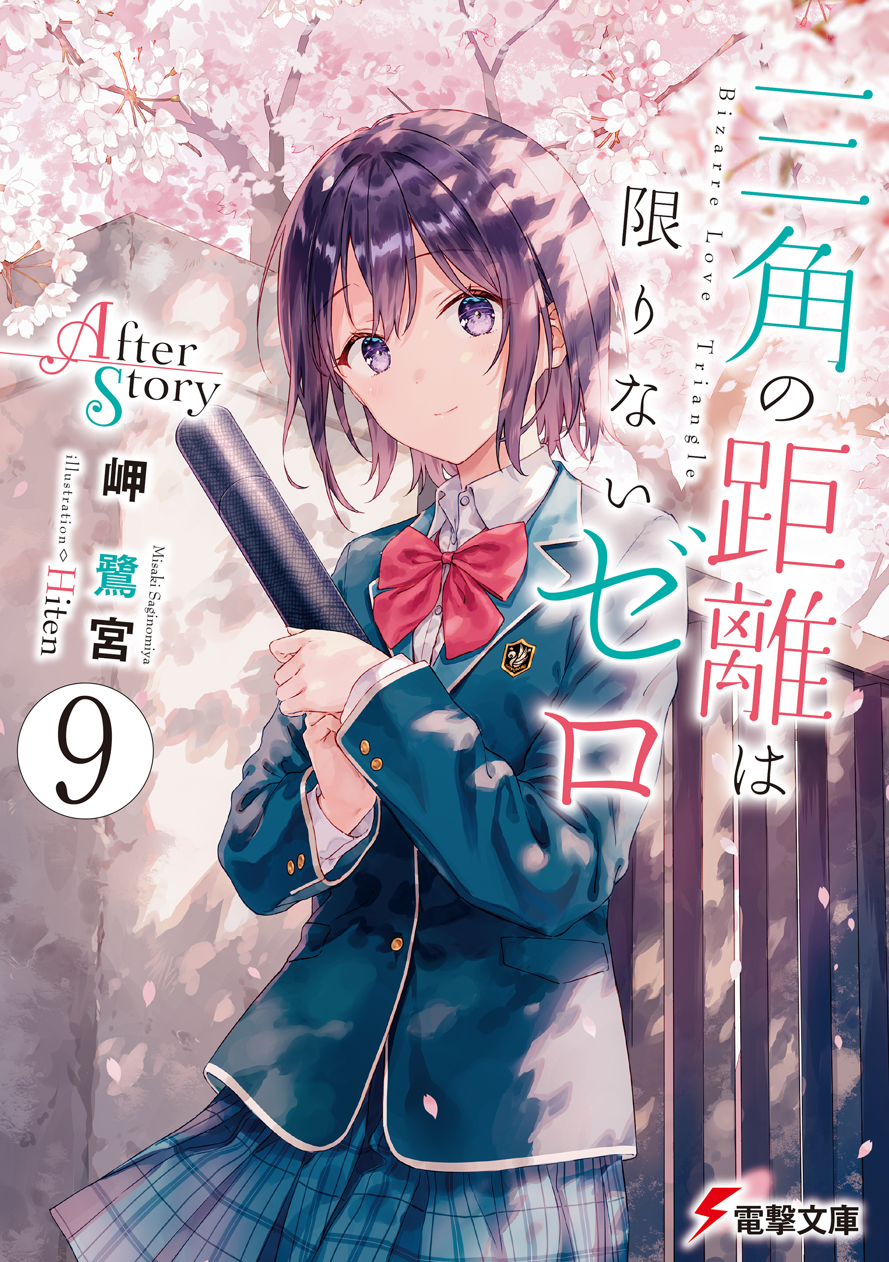 三角の距離は限りないゼロ９ After Story（最新刊） - 岬鷺宮/Hiten