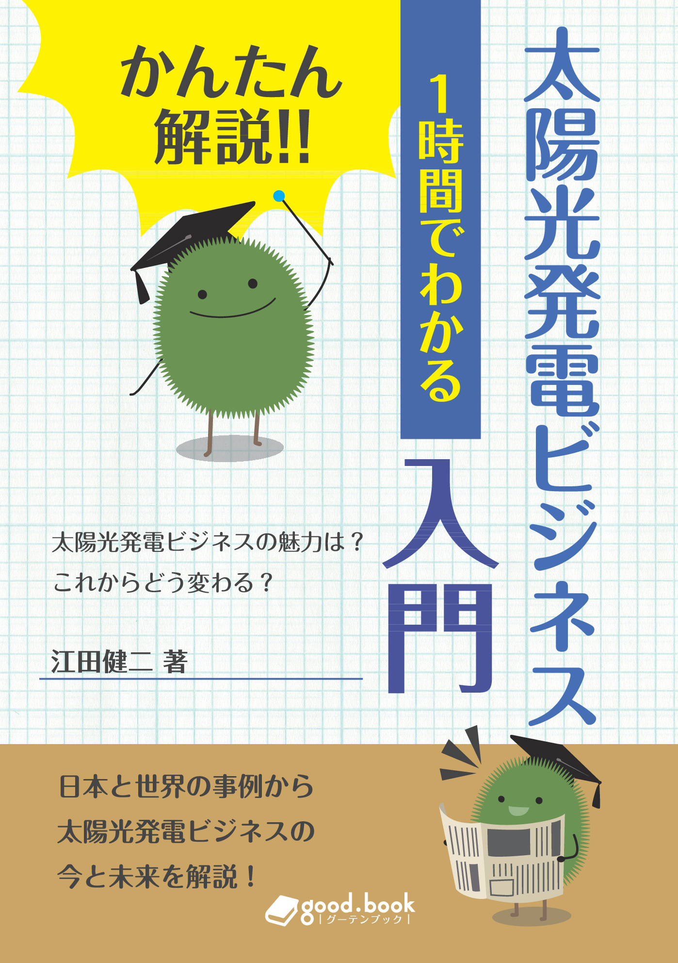 かんたん解説 1時間でわかる 太陽光発電ビジネス入門 漫画 無料試し読みなら 電子書籍ストア ブックライブ