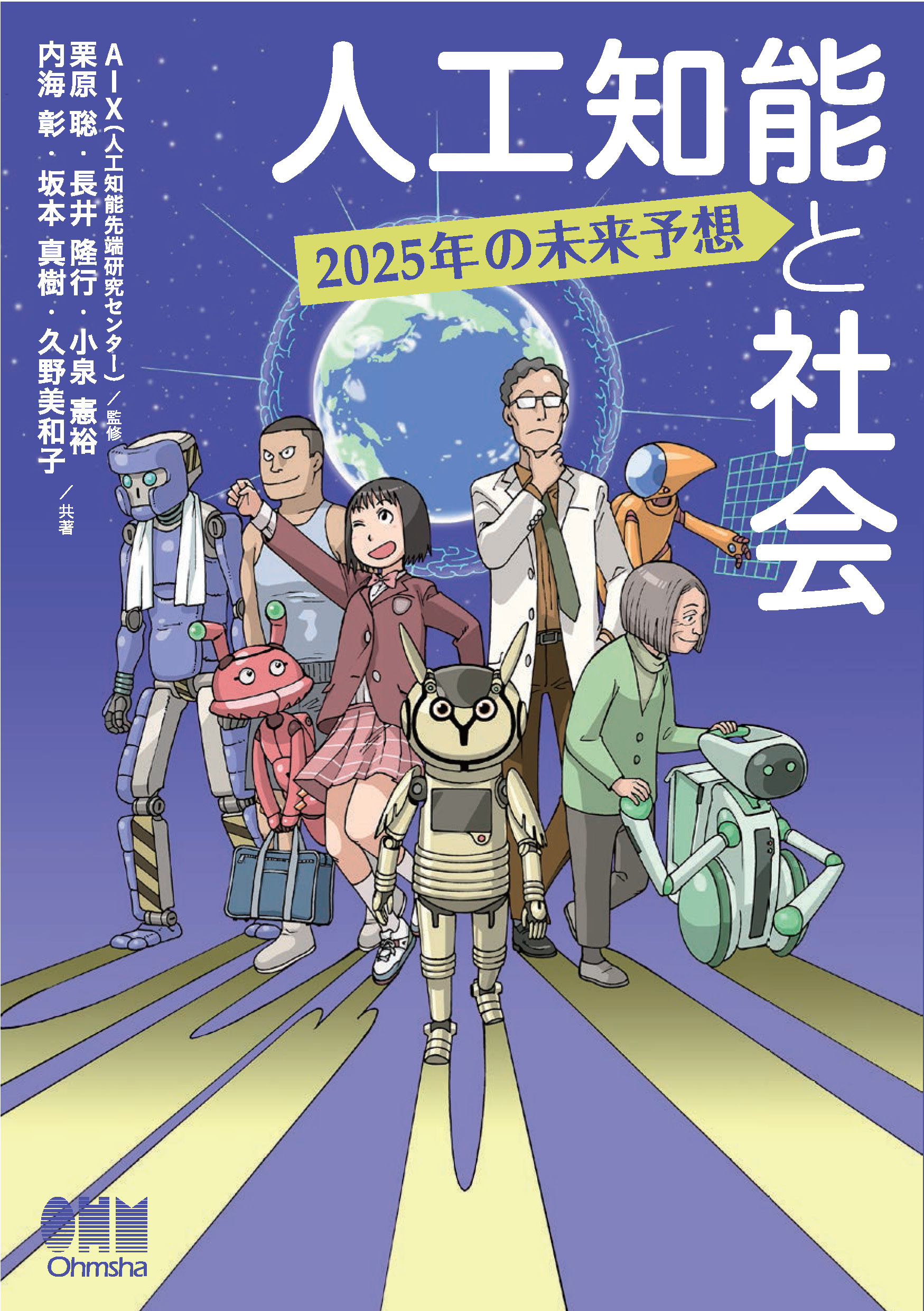 人工知能と社会 2025年の未来予想 - AIX（人工知能先端研究センター