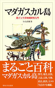 マダガスカル島　西インド洋地域研究入門