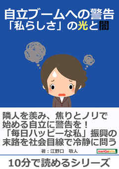 自立ブームへの警告～「私らしさ」の光と闇～10分で読めるシリーズ