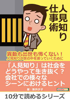 人見知り仕事術～異動も出世も怖くない！人見知りが世の中を渡っていくために～10分で読めるシリーズ