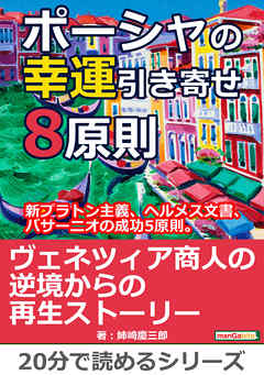 ポーシャの幸運引き寄せ8原則、新プラトン主義、ヘルメス文書、バサーニオの成功5原則。20分で読めるシリーズ