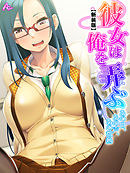 【新装版】彼女は俺を弄ぶ ～あの日、あの声、あの微熱～　第９巻