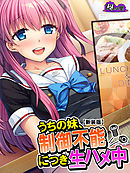 【新装版】うちの妹、制御不能につき生ハメ中　第３巻
