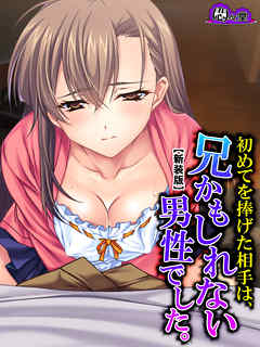 【新装版】初めてを捧げた相手は、兄かもしれない男性でした。　第２巻