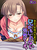 【新装版】初めてを捧げた相手は、兄かもしれない男性でした。　第４巻