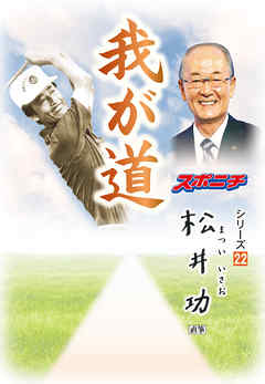 「我が道」松井功