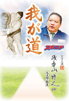 「我が道」浅香山博之（元大関・魁皇）
