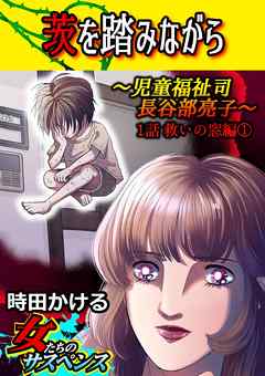 茨を踏みながら～児童福祉司　長谷部亮子～【分冊版】 1話救いの窓編