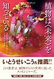 植物は〈未来〉を知っている　９つの能力から芽生えるテクノロジー革命