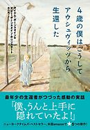 ４歳の僕はこうしてアウシュヴィッツから生還した