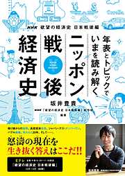 NHK欲望の経済史　日本戦後編　年表とトピックでいまを読み解く　ニッポン戦後経済史