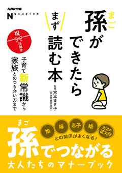 ＮＨＫ出版　なるほど！の本　孫ができたらまず読む本　子育て新常識から家族とのつき合い方まで