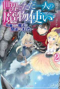 世界でただ一人の魔物使い ２ 転職したら魔王に間違われました 筧千里 Hu Ko 漫画 無料試し読みなら 電子書籍ストア ブックライブ