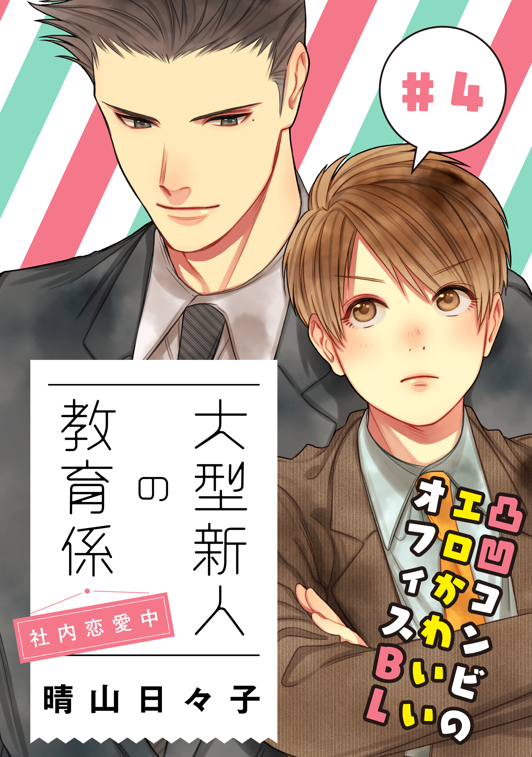 大型新人の教育係 社内恋愛中 第4話 特典付き 漫画 無料試し読みなら 電子書籍ストア ブックライブ