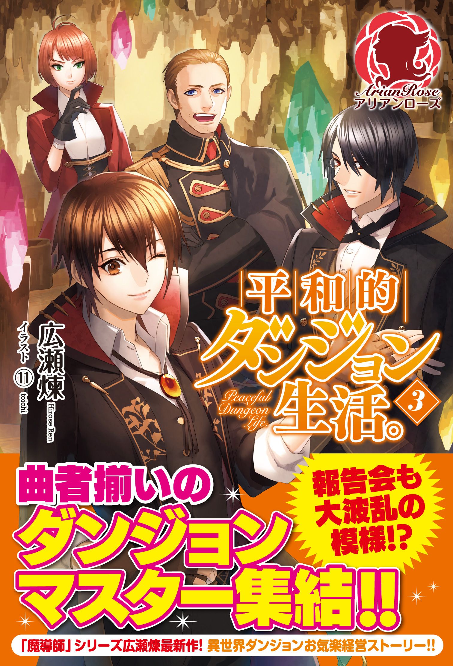 平和的ダンジョン生活 ３ 最新刊 漫画 無料試し読みなら 電子書籍ストア ブックライブ