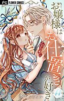 お嬢様はお仕置きが好き【マイクロ】 44