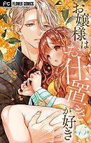 お嬢様はお仕置きが好き【マイクロ】 45