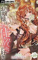 お嬢様はお仕置きが好き【マイクロ】 46