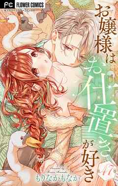 お嬢様はお仕置きが好き【マイクロ】 47