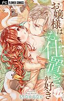 お嬢様はお仕置きが好き【マイクロ】 47