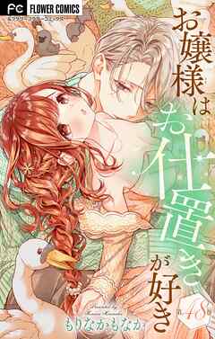 お嬢様はお仕置きが好き【マイクロ】 48