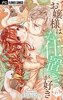 お嬢様はお仕置きが好き【マイクロ】 48