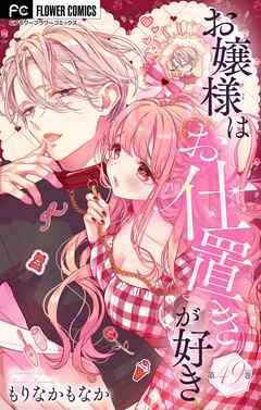 お嬢様はお仕置きが好き【マイクロ】 49