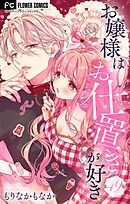 お嬢様はお仕置きが好き【マイクロ】 49