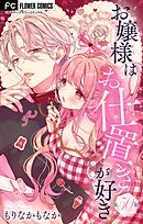 お嬢様はお仕置きが好き【マイクロ】 50