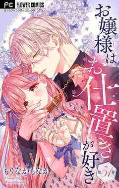 お嬢様はお仕置きが好き【マイクロ】 51