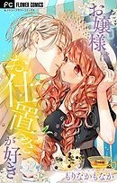 お嬢様はお仕置きが好き【マイクロ】 52