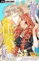 お嬢様はお仕置きが好き【マイクロ】 53