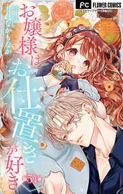 お嬢様はお仕置きが好き【マイクロ】