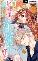 お嬢様はお仕置きが好き【マイクロ】 54