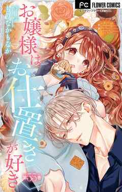 お嬢様はお仕置きが好き【マイクロ】 55