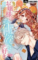 お嬢様はお仕置きが好き【マイクロ】 55