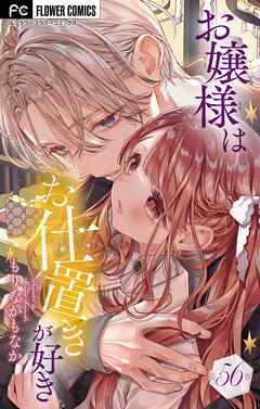 お嬢様はお仕置きが好き【マイクロ】 56