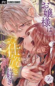 お嬢様はお仕置きが好き【マイクロ】