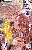 お嬢様はお仕置きが好き【マイクロ】 56