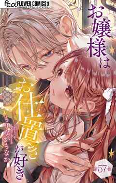 お嬢様はお仕置きが好き【マイクロ】 57