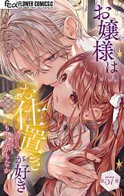 お嬢様はお仕置きが好き【マイクロ】