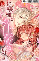 お嬢様はお仕置きが好き【マイクロ】 60