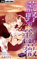 荒野の薔薇【マイクロ】 4