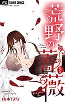 荒野の薔薇【マイクロ】 5