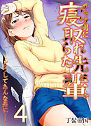 チャラ男に寝取られた先輩-どうしてあんな男に…-(4)