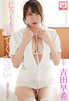 じっくり診てください　吉田早希※直筆サインコメント付き