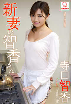 新妻の智香さん　寺口智香※直筆サインコメント付き