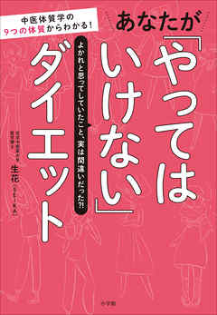 あなたが「やってはいけない」ダイエット～中医体質学の９つの体質からわかる！～
